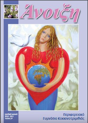 Άνοιξη - τεύχος 2010-2011